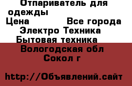 Отпариватель для одежды Zauber PRO-260 Hog › Цена ­ 5 990 - Все города Электро-Техника » Бытовая техника   . Вологодская обл.,Сокол г.